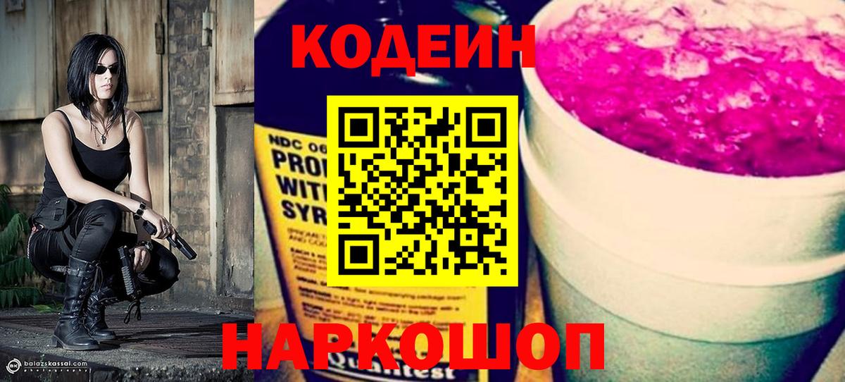 Павлово  Кодеиновый сироп Lean Purple Drank  Вход с VPN  Codein напиток Lean (лин) 